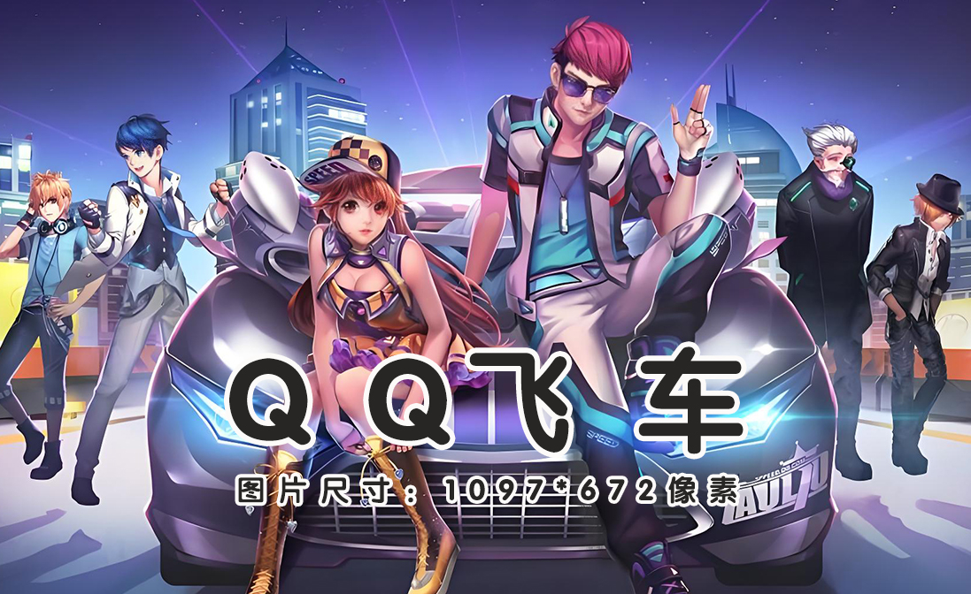 QQ飞车充值